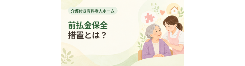 介護付き有料老人ホームの前払金保全措置とは？