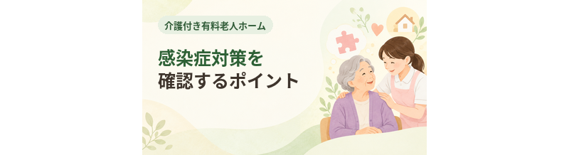 介護付き有料老人ホームの感染症対策を確認するポイント