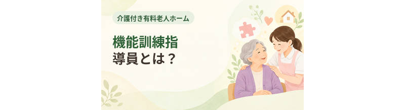 介護付き有料老人ホームの機能訓練指導員とは？
