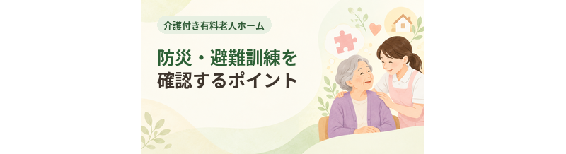 介護付き有料老人ホームの防災・避難訓練を確認するポイント