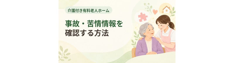介護付き有料老人ホームの事故・苦情情報を確認する方法