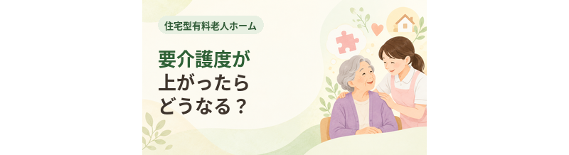 住宅型有料老人ホームで要介護度が上がったらどうなる？