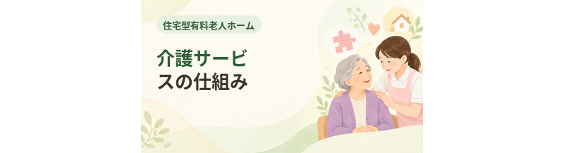 住宅型有料老人ホームの介護サービスの仕組み