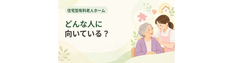 住宅型有料老人ホームはどんな人に向いている？