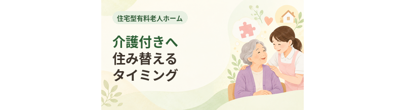 住宅型有料老人ホームから介護付きへ住み替えるタイミング