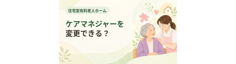 住宅型有料老人ホームでケアマネジャーを変更できる？