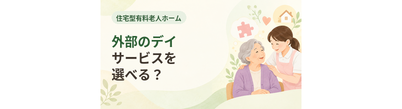 住宅型有料老人ホームで外部のデイサービスを選べる？