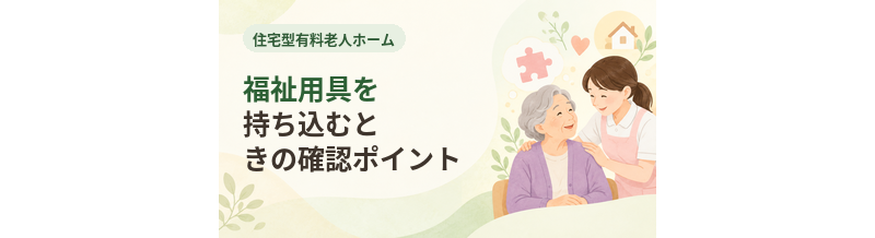 住宅型有料老人ホームで福祉用具を持ち込むときの確認ポイント