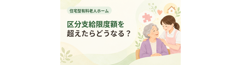 住宅型有料老人ホームの区分支給限度額を超えたらどうなる？
