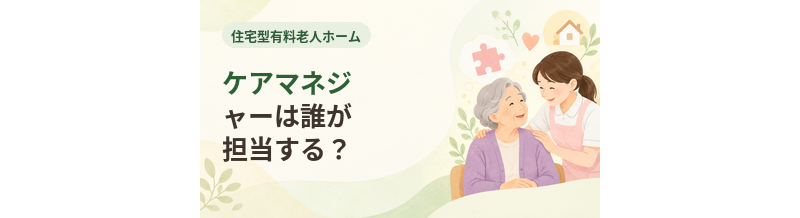 住宅型有料老人ホームでケアマネジャーは誰が担当する？