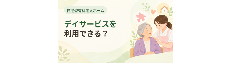 住宅型有料老人ホームでデイサービスを利用できる？